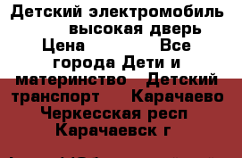 Детский электромобиль Audi Q7 (высокая дверь) › Цена ­ 18 990 - Все города Дети и материнство » Детский транспорт   . Карачаево-Черкесская респ.,Карачаевск г.